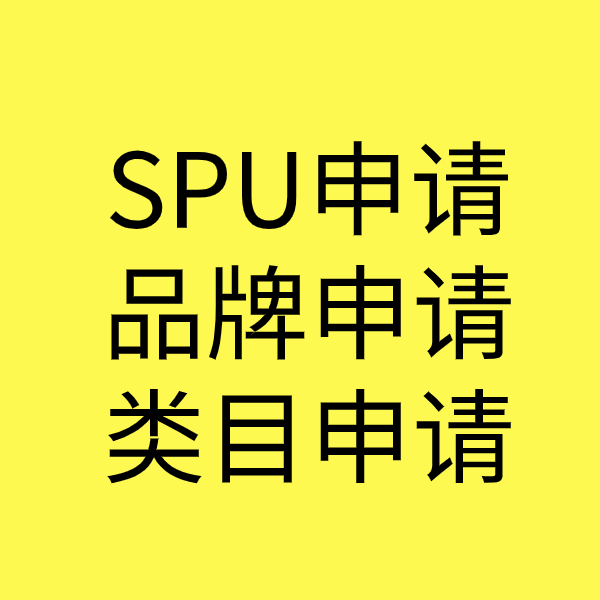 确山SPU品牌申请